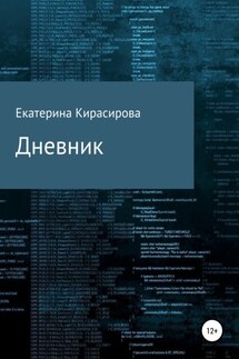 Дневник - Екатерина Кирасирова