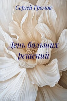 День больших решений - Сергей Громов