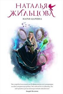Марья Бессмертная II. Марья Царевна - Наталья Жильцова