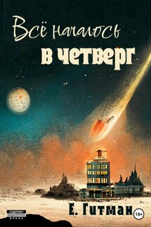Всё началось в четверг - Е. Гитман