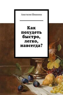 Как похудеть быстро, легко, навсегда? - Анастасия Шишкина
