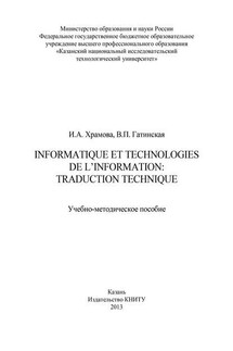 Informatique et Technologies de l’information: traduction technique - Инна Анатольевна Храмова, Валентина Павловна Гатинская