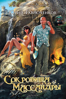 Сокровища Массандры - Юрий Гаврюченков