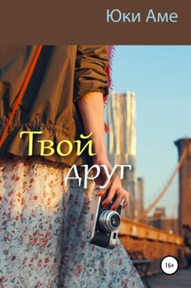 Твой друг - Юки Аме