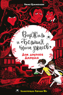 Дом доктора Джекила - Наима Циммерманн