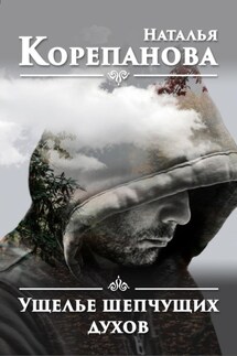 Ущелье шепчущих духов - Наталья Корепанова