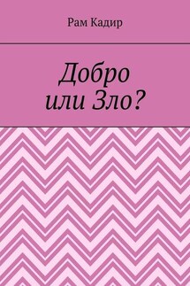 Добро или Зло? - Рам Кадир