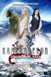Калейдоскоп 3. Запасной ход - Наталья Пешкова