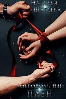 Добровольный Плен - Наталья Шагаева