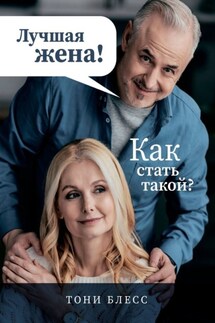 Лучшая жена! Как стать такой? - Тони Блесс