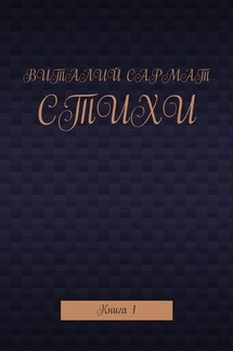 Стихи. Книга 1 - Виталий Сармат