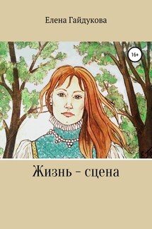 Жизнь – сцена - Елена Гайдукова
