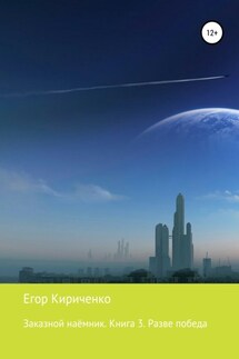 Заказной наёмник. Книга 3. Разве победа - Егор Кириченко