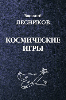Космические игры (сборник) - Василий Лесников