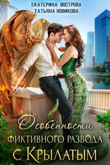 Особенности фиктивного развода с крылатым - Татьяна Новикова, Екатерина Вострова
