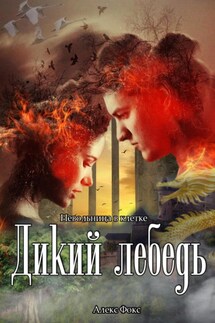 Дикий лебедь. Невольница в клетке - Алекс Фокс