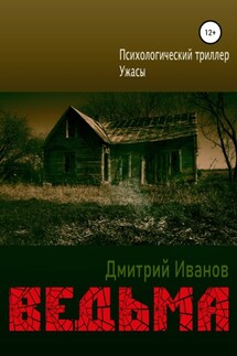 Ведьма - Дмитрий Иванов