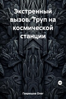 Экстренный вызов. Труп на космической станции - Олег Гаврюшов