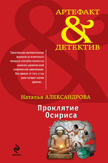 Проклятие Осириса - Наталья Александрова