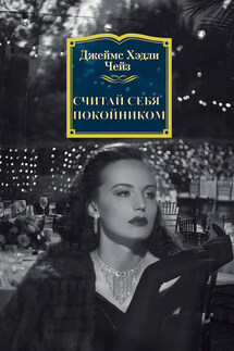 Считай себя покойником - Джеймс Чейз