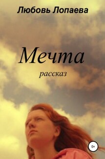 Мечта - Любовь Лопаева