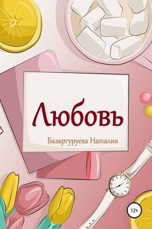 Любовь. Базаргуруева Наталия - Наталия Базаргуруева