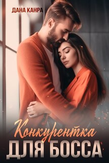 Конкурентка для босса - Дана Канра