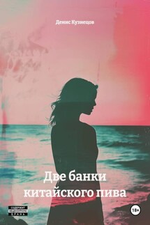 Две банки китайского пива - Денис Кузнецов