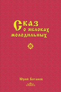 Сказ о яблоках молодильных - Юрий Боганов