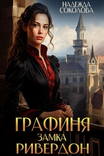 Графиня замка Ривердон - Надежда Соколова