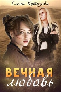 Вечная любовь - Елена Кутузова