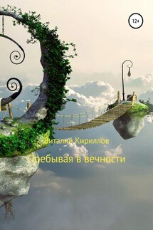 Пребывая в вечности. Сборник рассказов - Виталий Кириллов