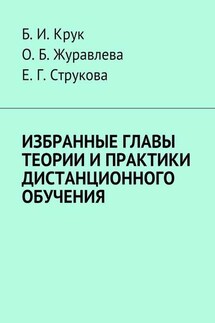 Избранные главы теории и практики дистанционного обучения - Б. И. Крук, Е. Г. Струкова