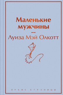 Маленькие мужчины - Луиза Мэй Олкотт