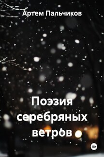 Поэзия серебряных ветров - Артем Пальчиков