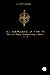 Все генералы Вермахта 1935-1945. Том 1 - Денис Соловьев