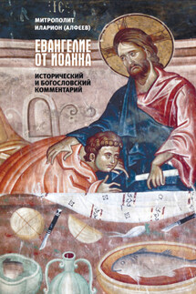 Евангелие от Иоанна. Исторический и богословский комментарий - Иларион (Алфеев)