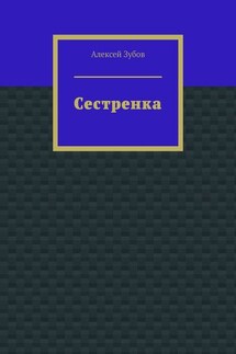 Сестренка - Алексей Зубов