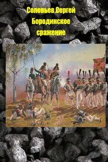 Бородинское сражение - Сергей Соловьев