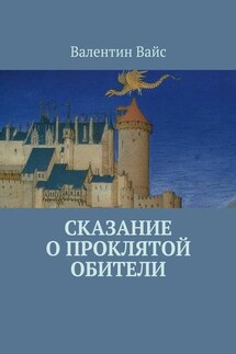 Сказание о Проклятой Обители - Валентин Вайс