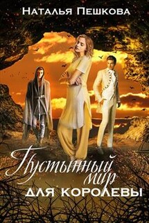 Пустынный мир для королевы - Наталья Пешкова