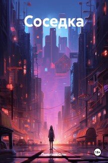 Соседка - Олег Полетаев