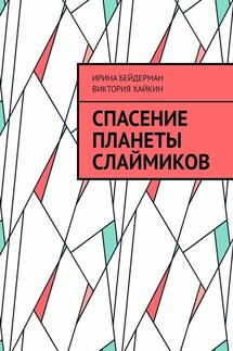 Спасение планеты слаймиков - Ирина Бейдерман, Виктория Хайкин