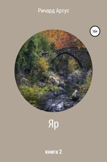 Яр. Книга 2 - Ричард Артус