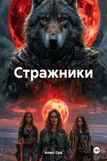 Стражники - Алекс Орд
