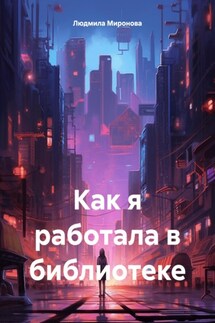 Как я работала в библиотеке - Людмила Миронова