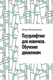 Пауэрлифтинг для новичков. Обучение движениям - Юлия Мельникова