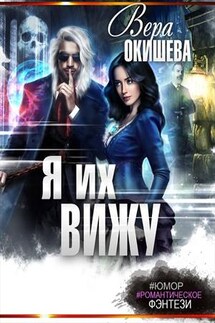 Я их вижу - Вера Окишева
