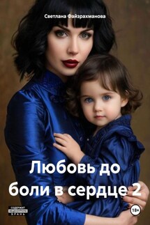 Любовь до боли в сердце 2 - Светлана Файзрахманова