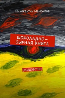 Шоколадно-сырная книга. Колдовство - Иннокентий Мамонтов